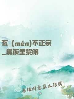 玄門(mén)不正宗