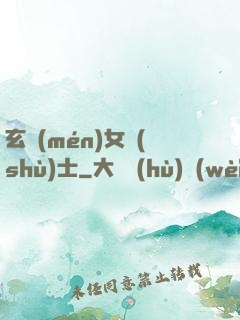 玄門(mén)女術(shù)士
