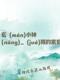 玄門(mén)小神農(nóng)