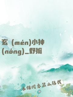 玄門(mén)小神農(nóng)
