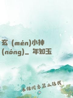 玄門(mén)小神農(nóng)