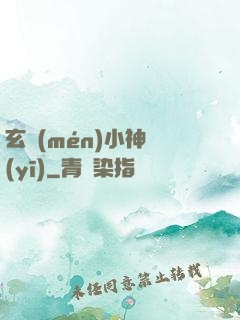 玄門(mén)小神醫(yī)