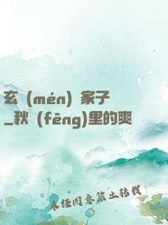玄門(mén)敗家子