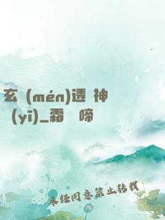 玄門(mén)透視神醫(yī)