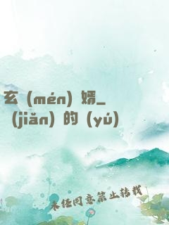 玄門(mén)龍婿