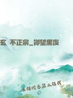 玄門不正宗