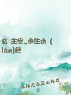 玄門主宰