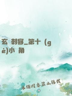 玄門刺客