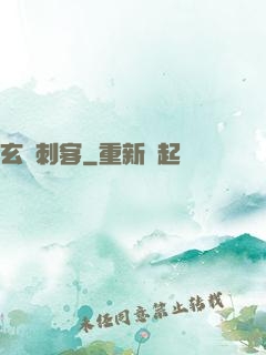 玄門刺客