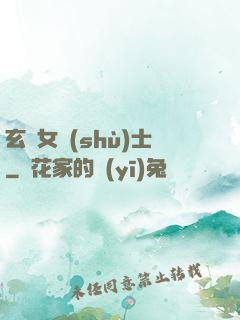 玄門女術(shù)士