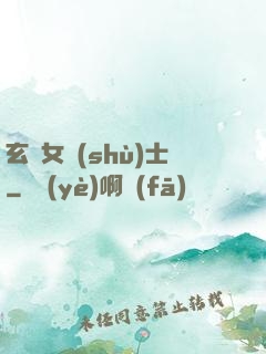 玄門女術(shù)士