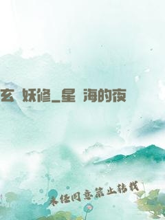 玄門妖修