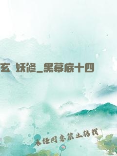 玄門妖修