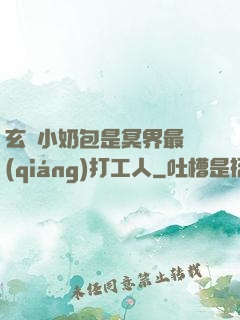玄門小奶包是冥界最強(qiáng)打工人
