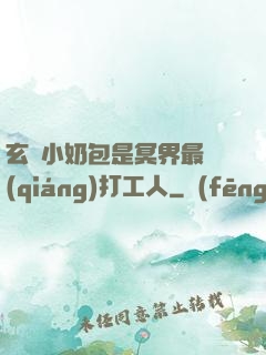 玄門小奶包是冥界最強(qiáng)打工人