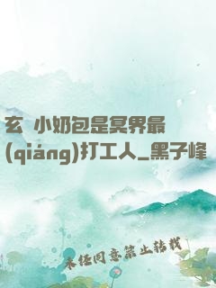 玄門小奶包是冥界最強(qiáng)打工人