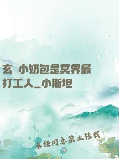 玄門小奶包是冥界最強打工人