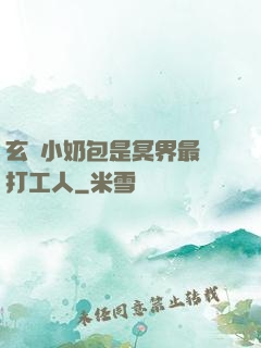 玄門小奶包是冥界最強打工人