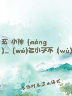 玄門小神農(nóng)