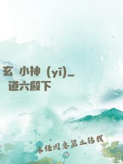 玄門小神醫(yī)