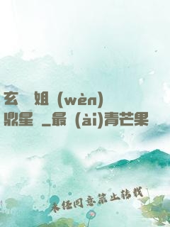 玄門師姐問(wèn)鼎星際