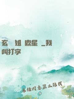 玄門師姐問鼎星際