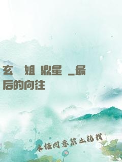 玄門師姐問鼎星際