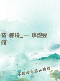 玄門秘境