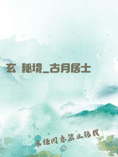 玄門秘境
