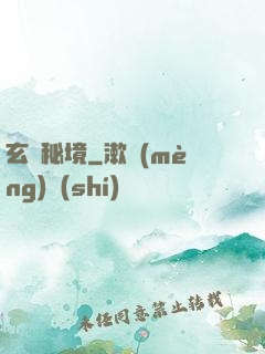 玄門秘境