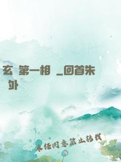 玄門第一相師