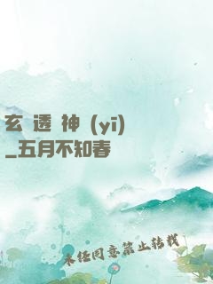 玄門透視神醫(yī)