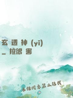 玄門透視神醫(yī)
