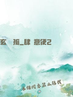 玄門遺孤