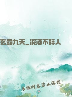 玄霸九天
