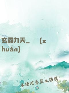 玄霸九天
