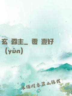 玄靈霸主