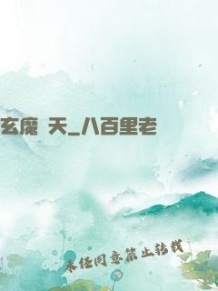 玄魔誅天