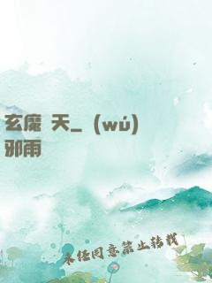 玄魔誅天