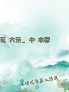 玄黃大帝