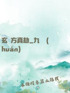 玄黃方真劫