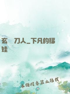 玄黃賒刀人