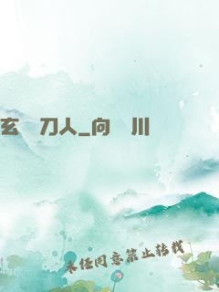 玄黃賒刀人