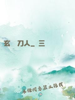 玄黃賒刀人