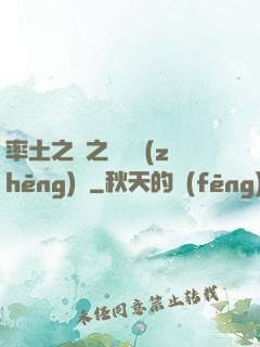 率土之濱之誰與爭(zhēng)鋒