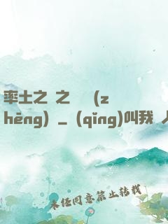 率土之濱之誰與爭(zhēng)鋒