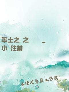 率土之濱之誰與爭鋒