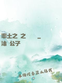 率土之濱之誰與爭鋒