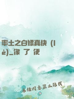 率土之白嫖真快樂(lè)