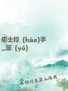 率土控號(hào)手